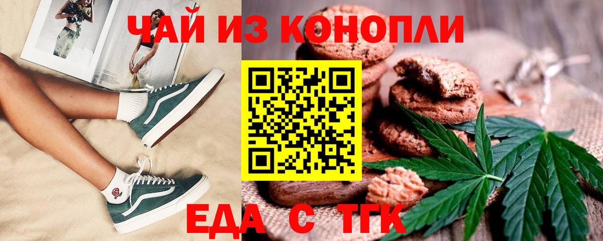 Еда ТГК конопля  Вход с VPN  Котовск 