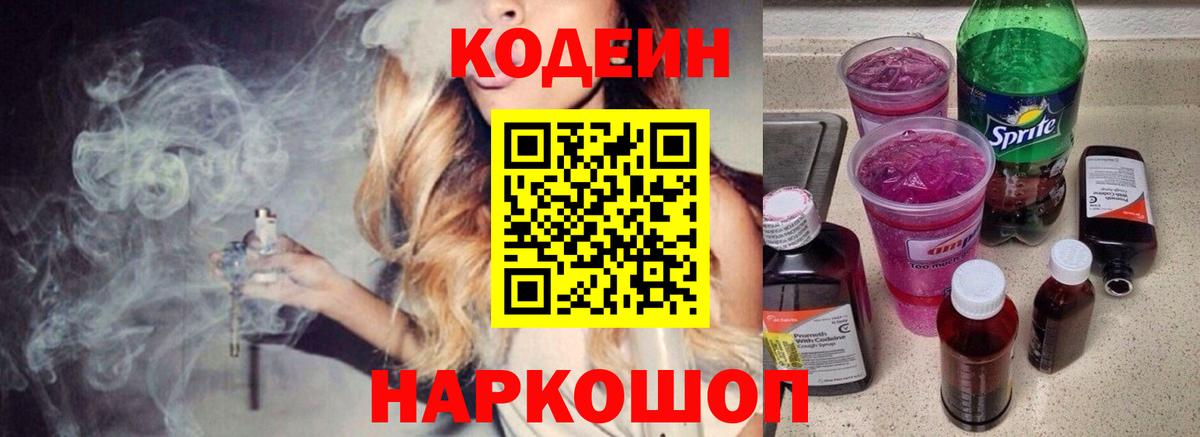 Codein напиток Lean (лин) Котовск